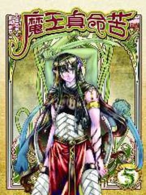 cover image of 魔王真命苦05